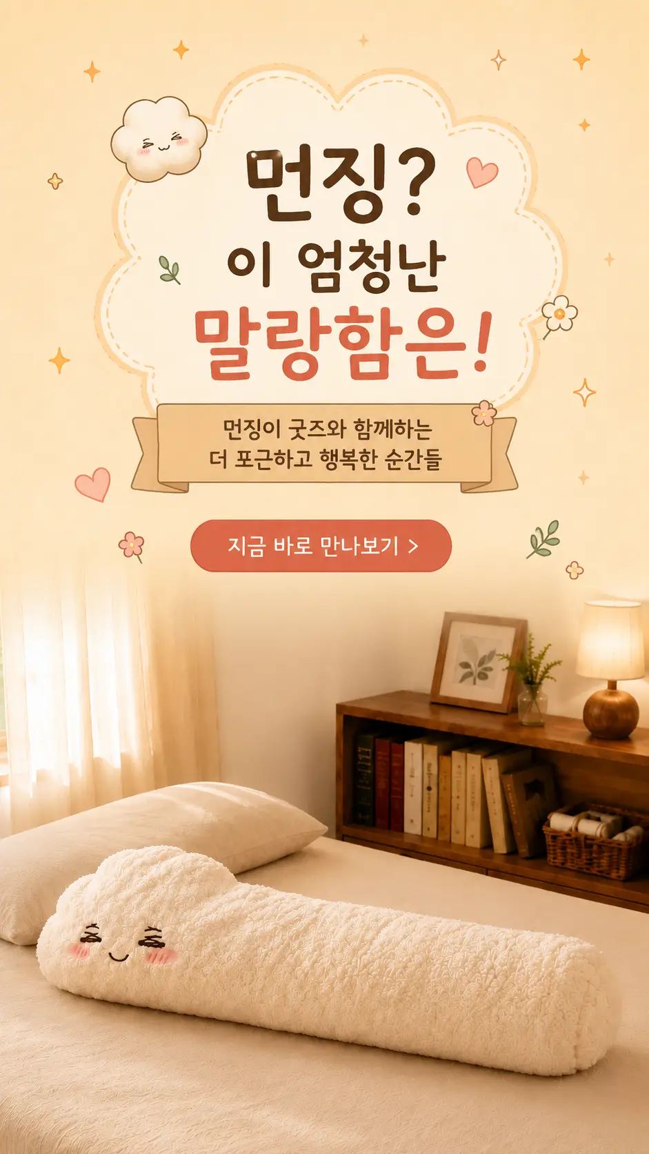 먼징이 말랑 바디필로우 메인 배너